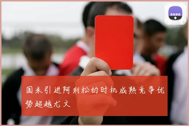 国米引进阿利松的时机成熟竞争优势超越尤文