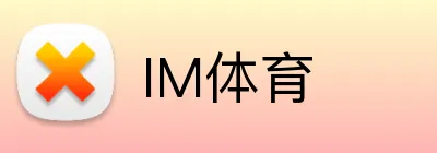 IM体育 logo